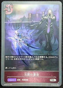 【シャドウバースエボルヴ】沈黙の粛清(シルバーレア/ノーマル仕様)BP05-079 2023 SR x3枚セット