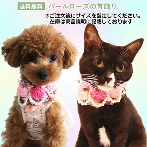 パールローズの首飾り　PAA0022　首輪　カラー　かわいい　ネックレス　ペットアクセサリー　姫系　華やか　花モチーフ　ピンク