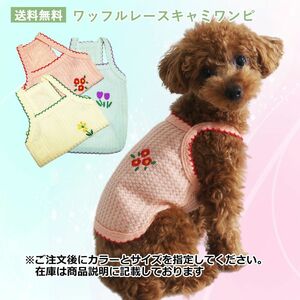 ワッフルレースキャミワンピース　 PAE0021　犬服　猫服　ペット服　春夏ドレス　ワンピ　薄手　ノースリーブ　ストレッチ素材 