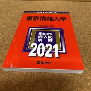 2259 東京情報大学 (2021年版大学入試シリーズ)