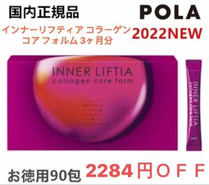 17%OFF POLA ポーラ インナーリフティア コラーゲン コア フォルム 3ヶ月分 国内正規品 新品 未開封 2284円引き