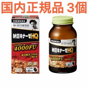 野口医学研究所 3個 納豆キナーゼ HQ 4000FU 新発売 リニューアル 新品 国内正規品 野口納豆HQ 野口納豆4000FU