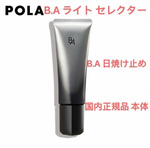 19%OFF POLA ポーラ B.A ライト セレクター 日焼け止め 国内正規品 1個 新品 未開封 SPF50+PA++++