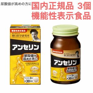 野口医学研究所 3個 機能性表示食品 尿酸値が高め アンセリン 90粒 約30日分 国内正規品 新品 未開封 未使用 尿酸値