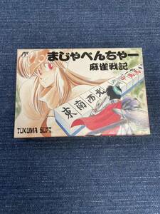 送料無料♪ 未使用新品♪ 超激レア♪ 超美品♪ まじゃべんちゃー ファミコンソフト 同梱可能　FC