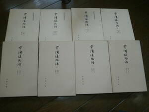 日本古典　古典文庫　「宇津保物語」　全8冊　昭和32年から34年　非売品　RE05