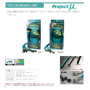 プロジェクトミュー ブレーキライン トルネオ CF4/CL1 スチールフィッテング BLH-005AG(グリーン)