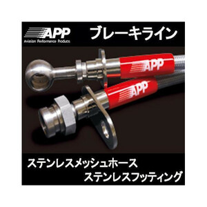 APP ブレーキライン ヤリス GRヤリス RS MXPA12 ステンレスフィッテング TB070-SS