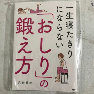 一生寝たきりにならない「おしり」の鍛え方 宮田重樹／著