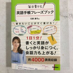 毎日書ける英語手帳フレーズブック 石原真弓／著