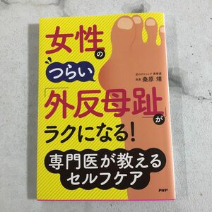 女性のつらい 「外反母趾」 がラクになる！ 専門医が教えるセルフケア／桑原靖 (著者)