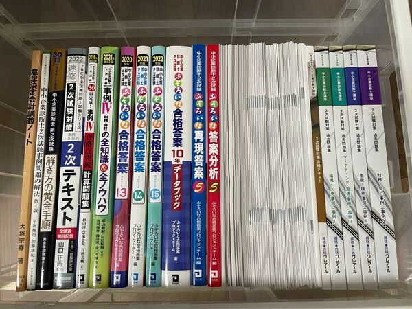 中小企業診断士 2次試験 対策本セット(ふぞろい、クレアール中心)