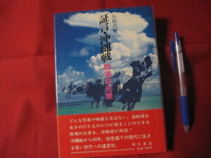 ☆証言・沖縄戦　【沖縄・琉球・太平洋戦争】 