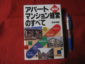 ☆最新　アパート・マンション経営のすべて　