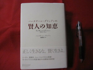 ☆バルタザール・グラシアンの賢人の知恵 