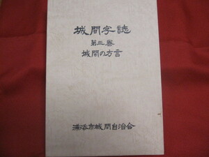 ☆城間字誌　第三巻　　城間の方言　　　　　　　　【沖縄・琉球・歴史・文化・言語】