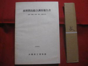 ☆波照間島総合調査報告書　　ー　自然・歴史・民俗・考古・美術工芸　ー 　 【沖縄・琉球・文化・生物・植物・八重山・離島・先島地方】