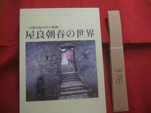 ☆屋良朝春の世界　　―　具象表現４８年の軌跡　―　　　自筆署名・落款入り　 【沖縄・琉球・歴史・美術・絵画・作品集・文化】