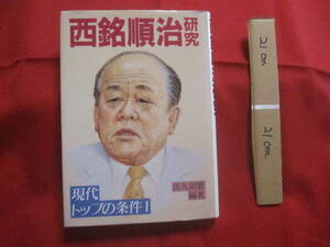 ☆西銘順治研究　　現代トップの条件１　　　　　　【沖縄・琉球・歴史・文化・伝記・人物評伝】