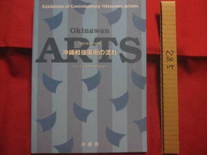 ☆沖縄近現代美術家展　　沖縄戦後美術の流れ　　シリーズ２・固有性へのこだわり　　　　　　　　【沖縄・琉球・歴史・文化・絵画・版画】