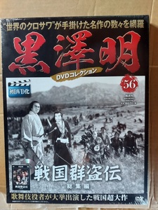 戦国群盗伝　総集編☆黒澤明ＤＶＤコレクション☆河原崎長十郎☆中村翫右衛門☆河原崎國太郎☆新品・未開封