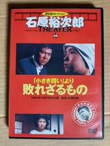 「小さき闘い」より 敗れざるもの☆石原裕次郎シアターＤＶＤコレクション☆十朱幸代☆小倉一郎☆国内品・視聴確認済み_画像1