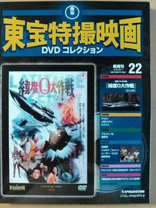 緯度０大作戦☆宝田明☆ジョセフ・コットン☆シーザー・ロメロ☆中山麻理☆東宝特撮映画ＤＶＤ・新品・未開封