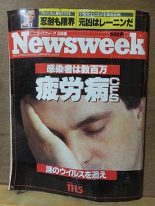 ニューズウィーク日本版　　Newsweek 　　11・15　　感染者は数百万　疲労病CFS　　謎のウイルスを追え