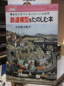 鉄道模型をたのしむ本　あなたがつくるメルヘンの世界　　　　　　　　　　　木村健太郎