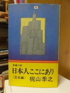 日本人ここにあり　立志編　　　　　　　　　　　　　梶山季之