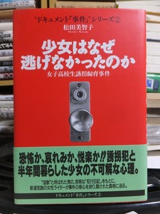 少女はなぜ逃げなかったのか　女子高校生誘拐飼育事件　　　　　　　　　　　松田美智子