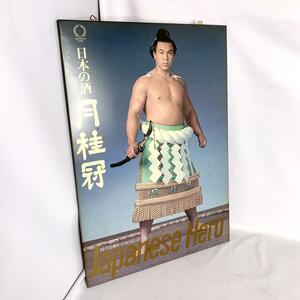 昭和レトロ　千代の富士　月桂冠　パネル　看板　相撲　大相撲　横綱　ポスター　①　骨董　ビンテージ　相撲