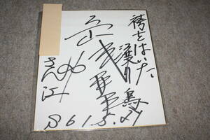 Art hand Auction Aya Shimazu's autographed colored paper (addressed) debut day autograph, Talent goods, sign