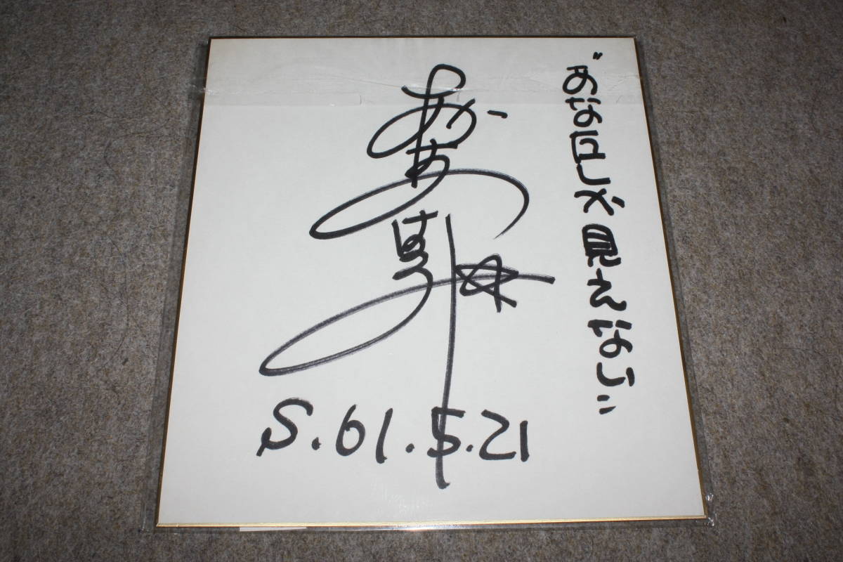 हारुमी नाकामुरा का हस्ताक्षरित रंगीन कागज, सेलिब्रिटी सामान, संकेत