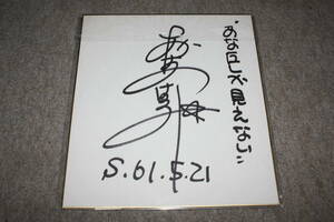 Art hand Auction हारुमी नाकामुरा का हस्ताक्षरित रंगीन कागज, प्रतिभा का माल, संकेत