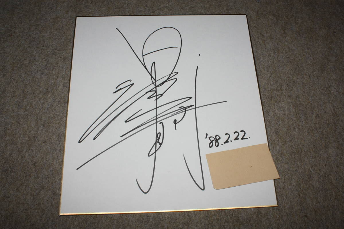 Цветная бумага с автографом Таканори Хиуры (адрес) (класс), Товары для знаменитостей, знак