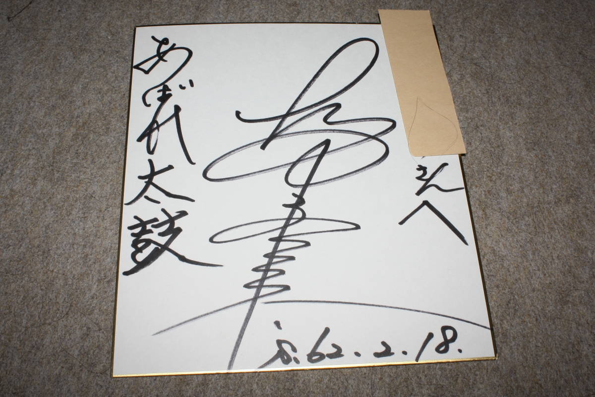 Цветная бумага с автографом Фуюми Сакамото (с адресом), Товары для знаменитостей, знак