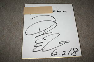 Art hand Auction Aki Mukai's autographed colored paper (with address included), Talent goods, sign