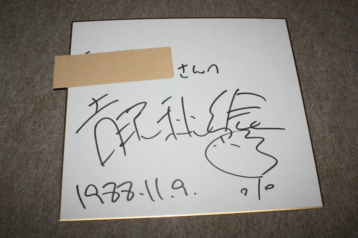 Akie Yoshizawa's autographed colored paper (with address), Celebrity Goods, sign