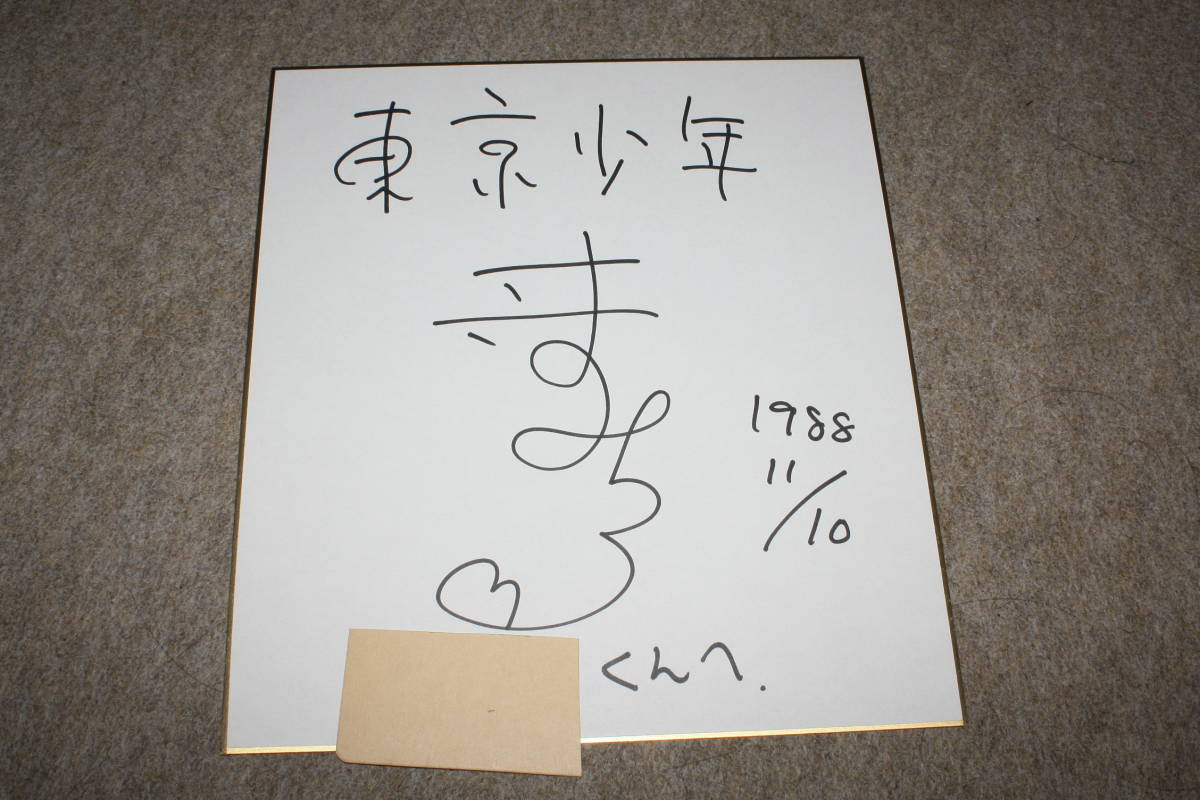 Papier couleur dédicacé de Michiru Sasano (Tokyo Shonen) (adressé), Produits de célébrités, signe