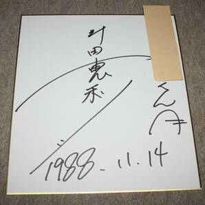 新田恵利さんの直筆サイン色紙（宛名入り）の画像1