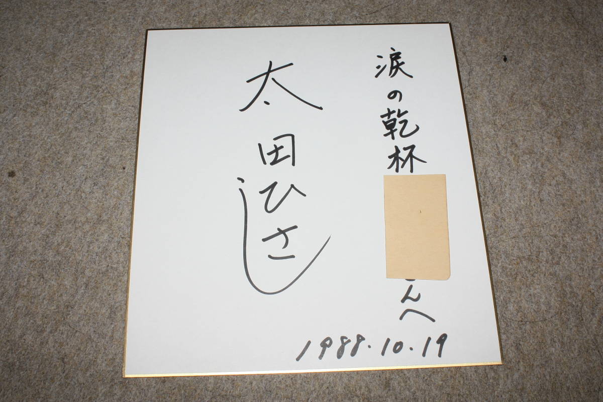 太田ひさしさんの直筆サイン色紙(宛名入り), タレントグッズ, サイン