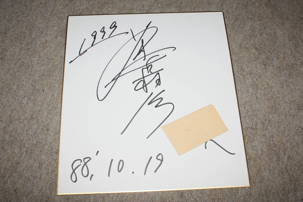 Автограф Макихико Араки (адресовано), Товары для знаменитостей, знак