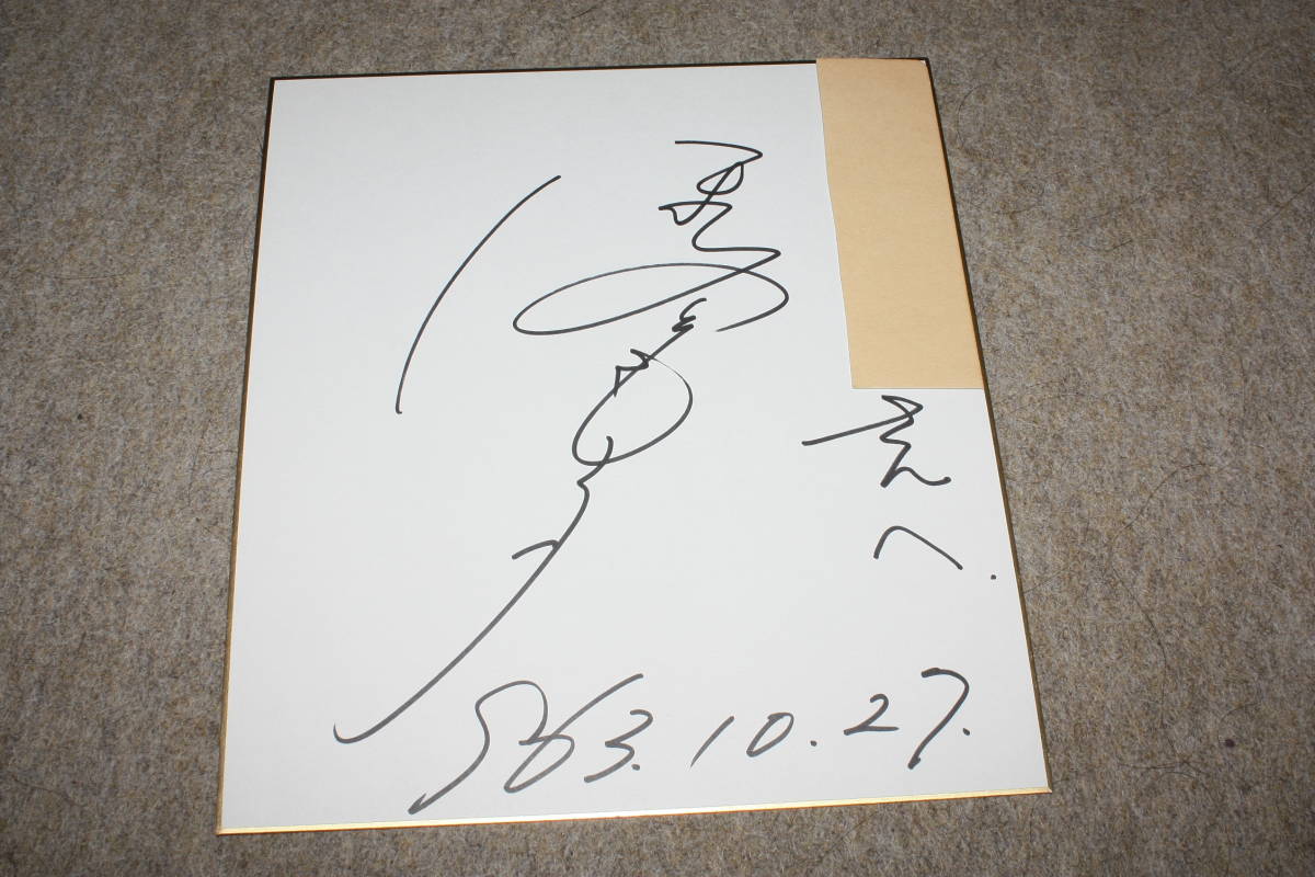 तोमोको होशिनो का हस्ताक्षरित रंगीन कागज (संबोधित), सेलिब्रिटी सामान, संकेत