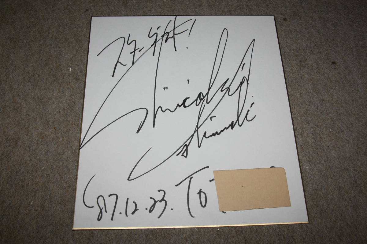 Цветная бумага с автографом Шиничи Исидзаки (с адресом), Товары для знаменитостей, знак