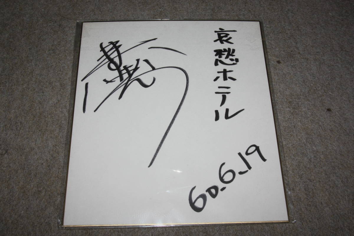 Kenichi Hamano's autographed colored paper, Celebrity Goods, sign