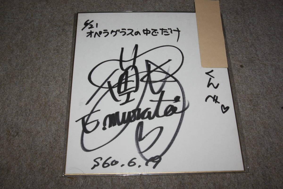 Цветная бумага Эри Мурата с автографом (адрес), Товары для знаменитостей, знак