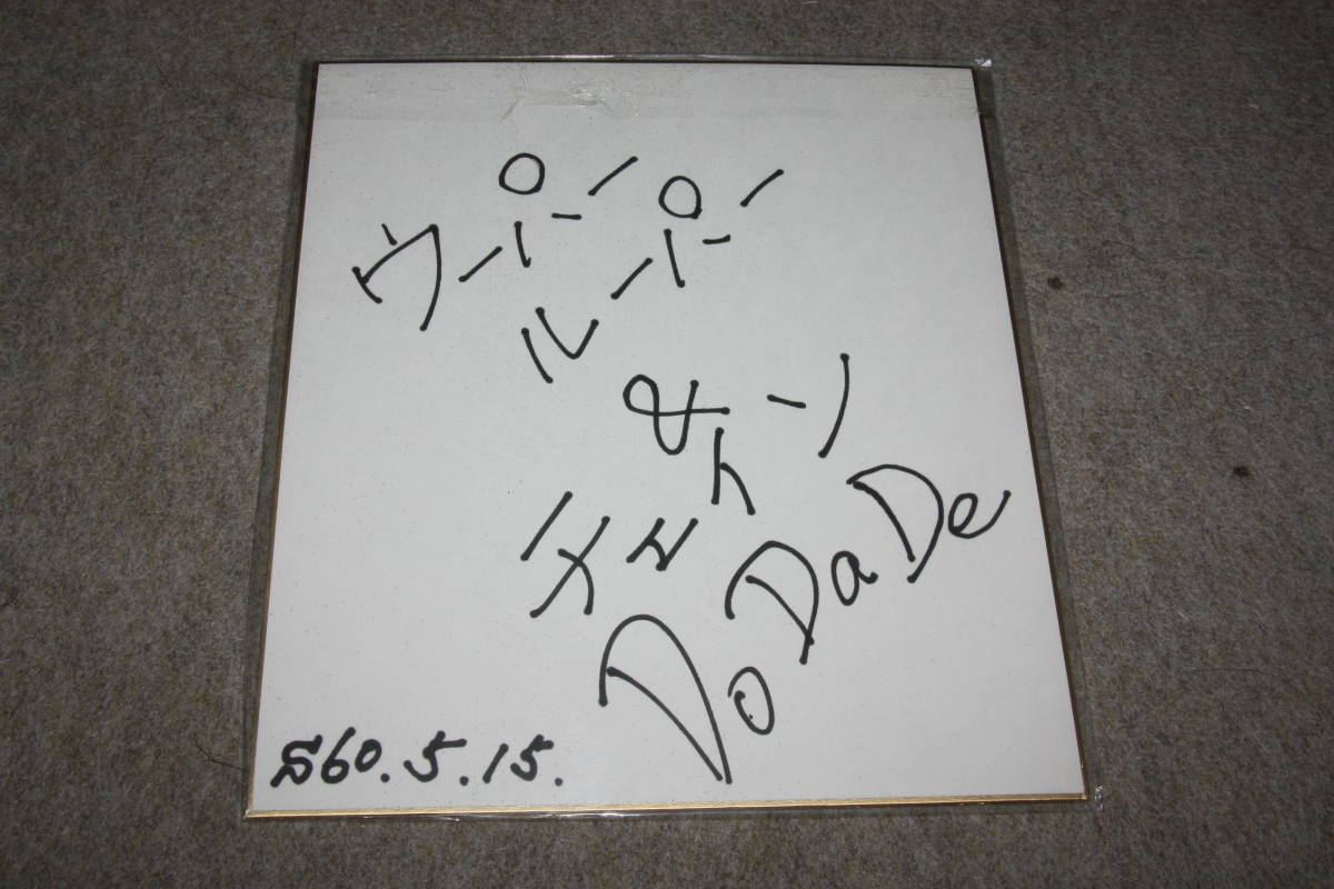 Signiertes Message Board von Wooper Dancing, Promi-Waren, Zeichen