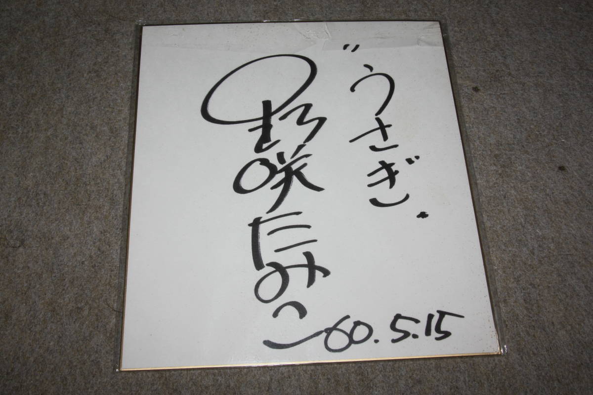 Von Tamiko Nozaki signiertes farbiges Papier, Promi-Waren, Zeichen