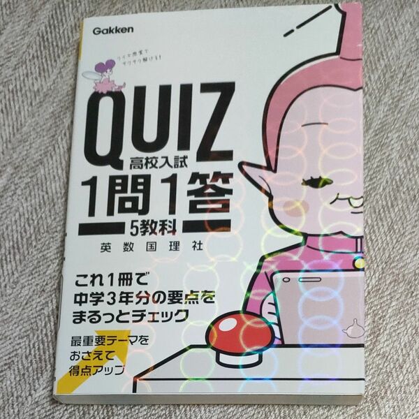 QUIZ高校入試1問1答5教科